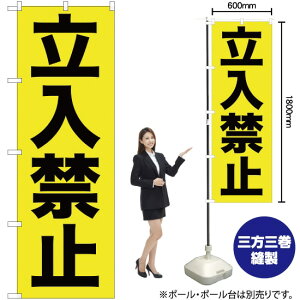 立入禁止(黄) のぼり YN-353(受注生産品・キャンセル不可)