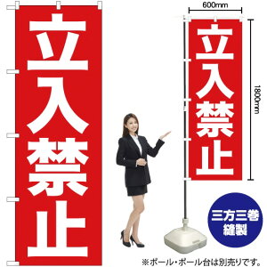 立入禁止(赤) のぼり YN-354(受注生産品・キャンセル不可)