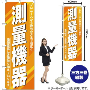 測量機器 のぼり YN-426(受注生産品・キャンセル不可)
