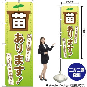 苗あります のぼり YN-472(受注生産品・キャンセル不可)