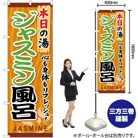 【3枚まで送料297円】ジャスミン風呂 のぼり YN-609（受注生産品・キャンセル不可）