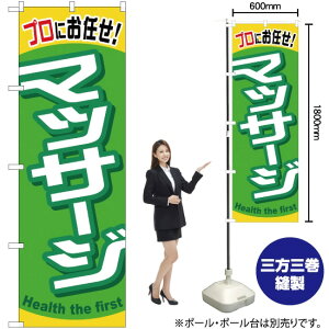 マッサージ のぼり YN-623(受注生産品・キャンセル不可)