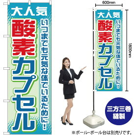 【3枚まで送料297円】酸素カプセル のぼり YN-660（受注生産品・キャンセル不可）