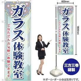 【3枚まで送料297円】ガラス体験教室 のぼり YN-749（受注生産品・キャンセル不可）