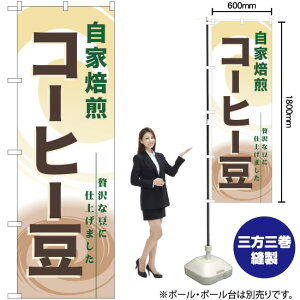 自家焙煎コーヒー豆 のぼり YN-757(受注生産品・キャンセル不可)