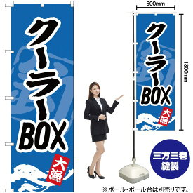 【3枚まで送料297円】クーラーBOX のぼり YN-895（受注生産品・キャンセル不可）