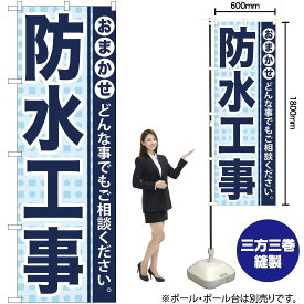 【3枚まで送料297円】防水工事 のぼり YN-930（受注生産品・キャンセル不可）