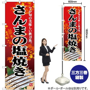 さんまの塩焼き イラスト のぼり YN-1093(受注生産品・キャンセル不可)