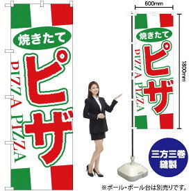 【3枚まで送料297円】ピザ のぼり YN-1347（受注生産品・キャンセル不可）