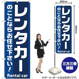 【3枚まで送料297円】レンタカー のぼり YN-1438（受注生産品・キャンセル不可）