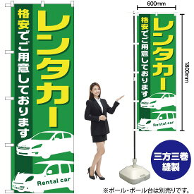 【3枚まで送料297円】レンタカー のぼり YN-1440（受注生産品・キャンセル不可）