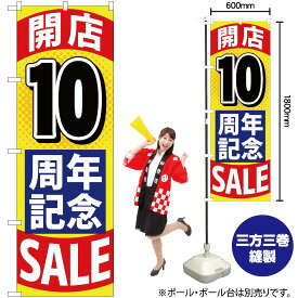 【3枚まで送料297円】開店10周年記念SALE のぼり YN-1456（受注生産品・キャンセル不可）