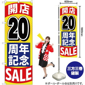 【3枚まで送料297円】開店20周年記念SALE のぼり YN-1458（受注生産品・キャンセル不可）