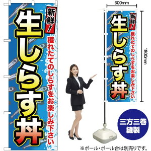 生しらす丼 のぼり YN-1592(受注生産品・キャンセル不可)