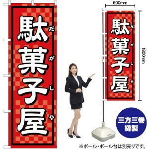 のぼり 駄菓子屋 YN-1676 のぼり旗（受注生産品・キャンセル不可）