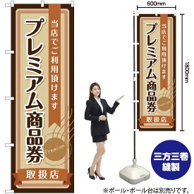 【3枚まで送料297円】プレミアム商品券 取扱店 のぼり YN-1766（受注生産品・キャンセル不可）