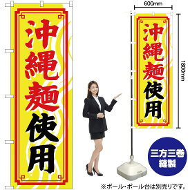 【3枚まで送料297円】沖縄麺使用（黄） のぼり YN-1767（受注生産品・キャンセル不可）