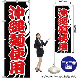 【3枚まで送料297円】沖縄麺使用（黒） のぼり YN-1769（受注生産品・キャンセル不可）