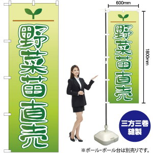 野菜苗直売 のぼり YN-1984(受注生産品・キャンセル不可)