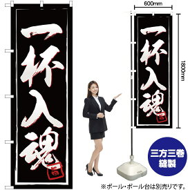 一杯入魂 黒 のぼり YN-2017（受注生産品・キャンセル不可）
