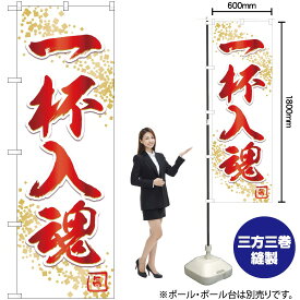 一杯入魂 （白） のぼり YN-2018（受注生産品・キャンセル不可）