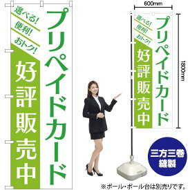 【3枚まで送料297円】プリペイドカード 好評販売中 のぼり YN-2105（受注生産品・キャンセル不可）