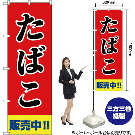 【3枚まで送料297円】たばこ販売中 のぼり YN-2179（受注生産品・キャンセル不可）