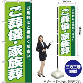 【3枚まで送料297円】ご葬儀・家族葬 のぼり YN-2223（受注生産品・キャンセル不可）