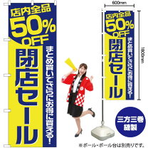 楽天市場】閉店セールポップの通販
