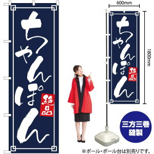 ちゃんぽん 絶品 のぼり YN-2532(受注生産品・キャンセル不可)