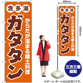 【3枚まで送料297円】ガタタン （含多湯） のぼり YN-2559（受注生産品・キャンセル不可）