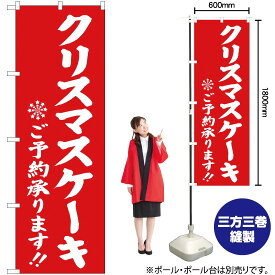 【3枚まで送料297円】クリスマスケーキ ご予約承ります （赤） のぼり YN-2816（受注生産品・キャンセル不可）