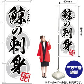 【3枚まで送料297円】鯨の刺身 のぼり YN-2907（受注生産品・キャンセル不可）