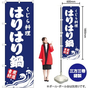 くじら料理 はりはり鍋 のぼり YN-2912(受注生産品・キャンセル不可)