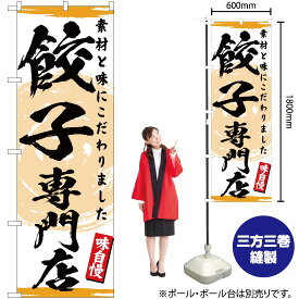 【3枚まで送料297円】餃子 専門店 のぼり YN-3133（受注生産品・キャンセル不可）