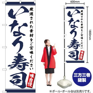 いなり寿司 のぼり YN-3234(受注生産品・キャンセル不可)