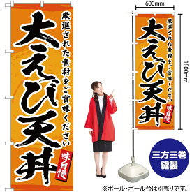 【3枚まで送料297円】大えび天丼 のぼり YN-3246（受注生産品・キャンセル不可）