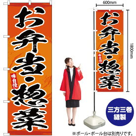 【3枚まで送料297円】お弁当・惣菜（橙） のぼり YN-3282（受注生産品・キャンセル不可）