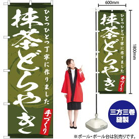 【3枚まで送料297円】抹茶どらやき のぼり YN-3321（受注生産品・キャンセル不可）