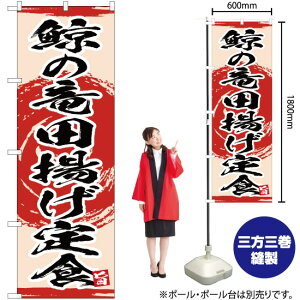 鯨の竜田揚げ定食 のぼり YN-3410(受注生産品・キャンセル不可)