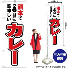 【3枚まで送料297円】熊本で2番めに美味しい カレー のぼり YN-4566（受注生産品・キャンセル不可）