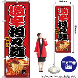 【3枚まで送料297円】激辛担々麺 のぼり YN-5056（受注生産品・キャンセル不可）