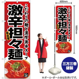 【3枚まで送料297円】激辛担々麺 のぼり YN-5058（受注生産品・キャンセル不可）