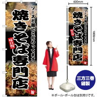 焼きそば専門店 のぼり YN-5142（受注生産品・キャンセル不可）