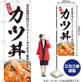 【3枚まで送料297円】カツ丼（白） のぼり YN-5152（受注生産品・キャンセル不可）
