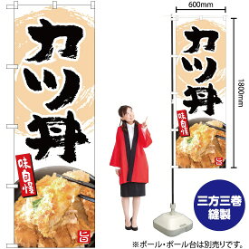 【3枚まで送料297円】カツ丼 のぼり YN-5163（受注生産品・キャンセル不可）
