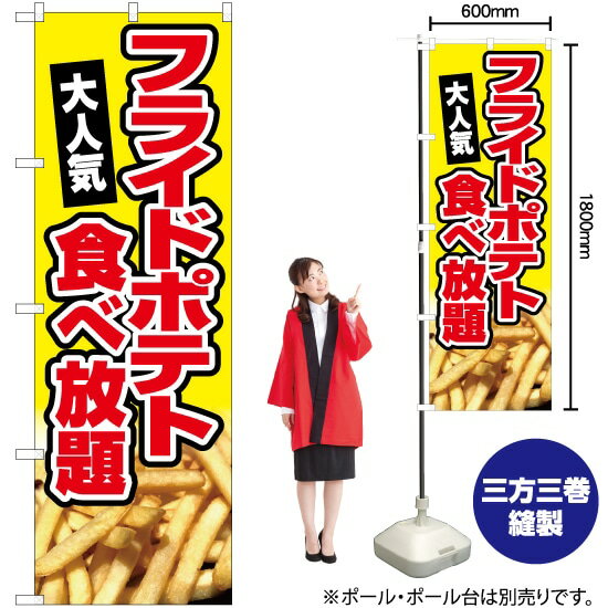 楽天市場 のぼり フライドポテト食べ放題 黄 Yn 5435 受注生産品 キャンセル不可 のぼりストア 楽天市場店 楽天市場 のぼり フライドポテト食べ放題 黄 Yn 5435 受注生産品 キャンセル不可 のぼりストア 楽天市場店