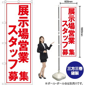 【3枚まで送料297円】展示場営業スタッフ募集（白） のぼり YN-5585（受注生産品・キャンセル不可）