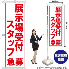 【3枚まで送料297円】展示場受付スタッフ急募（白） のぼり YN-5594（受注生産品・キャンセル不可）