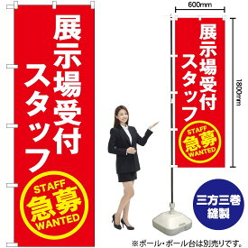 【3枚まで送料297円】展示場受付スタッフ急募（赤） のぼり YN-5595（受注生産品・キャンセル不可）